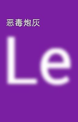 恶毒炮灰