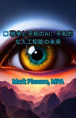 ➡️ 戦争と平和のAI：平和的な人工知能の未来