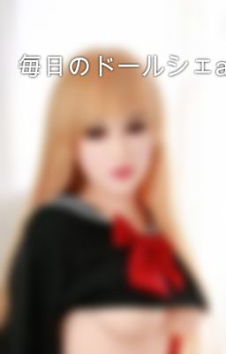 毎日のドールシェa