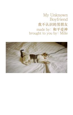[猫花/chonut] | My Unknown Boyfriend