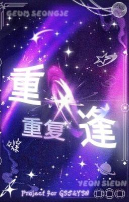 ❛ 重逢 - 02:00 ❜ 重复