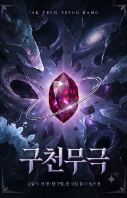 구천무극