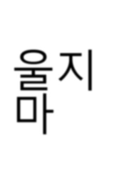 울지 마